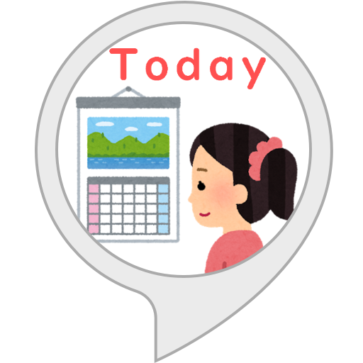 Amazon.co.jp: 今日は何の日！？ ～毎日が記念日～ : Alexa Skills